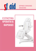 Εξεταστικά κρεβάτια & καρέκλες