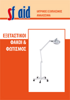 Εξεταστικοί φακοί & φωτισμός