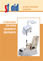 Εξοπλισμός Spa - Νύχια