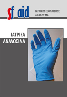 Κατάλογος Ιατρικών Αναλώσιμων