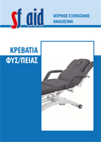 Κρεβάτια Φυσικοθεραπείας