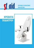 Κρεβάτια Ποδιατρείου  