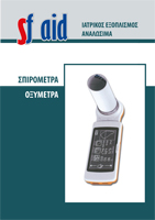 Σπιρόμετρα - Οξύμετρα